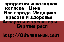 продается инвалидная коляска › Цена ­ 8 000 - Все города Медицина, красота и здоровье » Аппараты и тренажеры   . Бурятия респ.